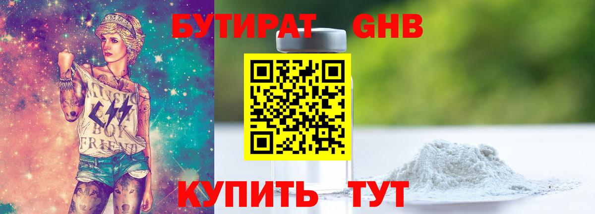 Назрань  БУТИРАТ  Вход с VPN  БУТИРАТ бутандиол 