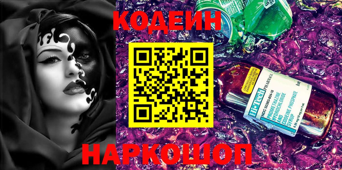 Назрань  Кодеиновый сироп Lean напиток Lean (лин)  Вход с VPN  Кодеин Purple Drank 